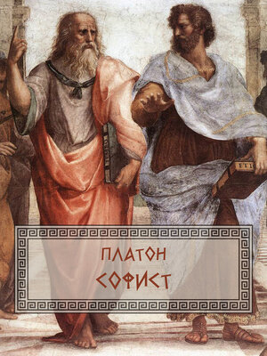 cover image of Sofist: Russian Language